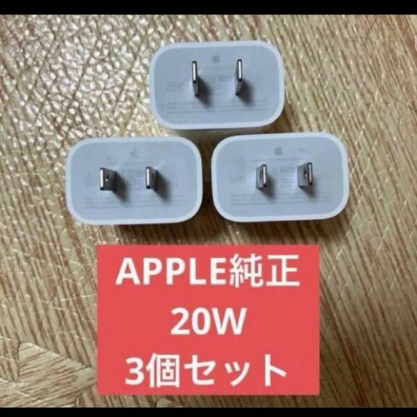 3個セット美品 アップル 純正 Apple USB-C 電源アダプタ A2305 20W PD ACアダプタ 充電器 iPhone
