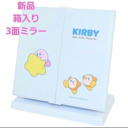 新品 箱入り 星のカービィ 3面ミラー おそら ブルー