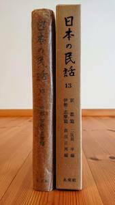 日本の民話　１３巻　京都・伊勢・志摩篇　未来社