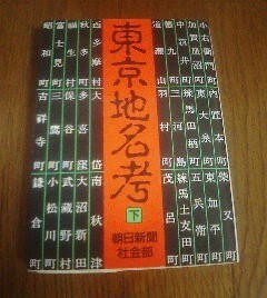 F※東京地名考　下　朝日新聞社会部　朝日文庫