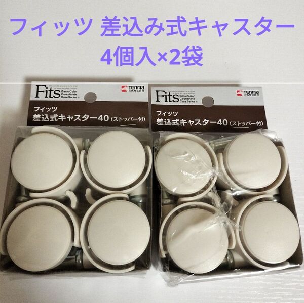 同梱500円引き 未使用 フィッツ 差込式キャスター 4個入 × 2セット キャスター 天馬 まとめ売り まとめて FITS