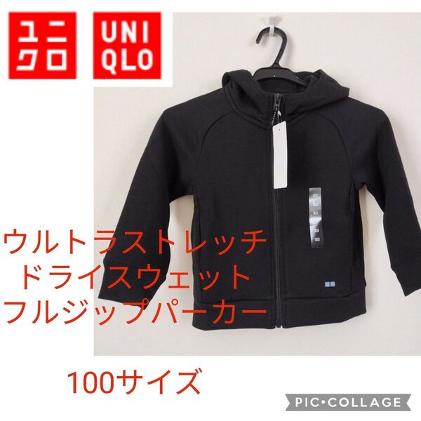 新品 ユニクロ フルジップ パーカー 100 ブラック 男の子 女の子