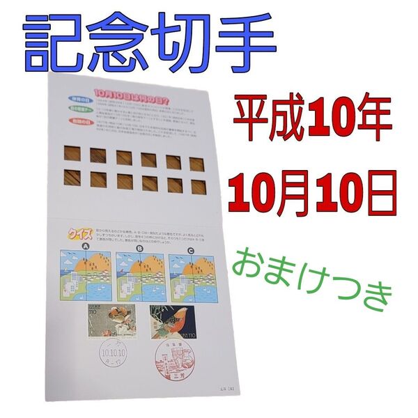 記念切手 コレクション 平成10年10月10日 稀少 趣味