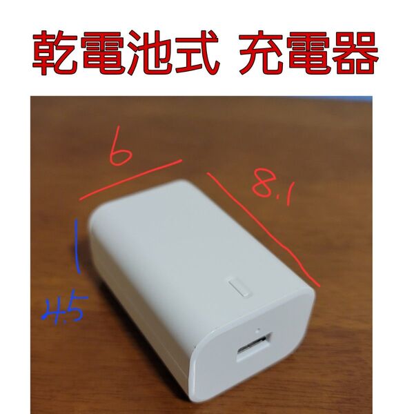 乾電池式 充電器 USBポート1口 ポータブル 持ち運び 白