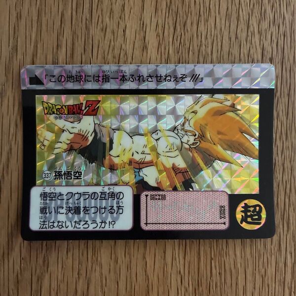 ドラゴンボール カードダス 337 孫悟空 キラ 1991年 当時物