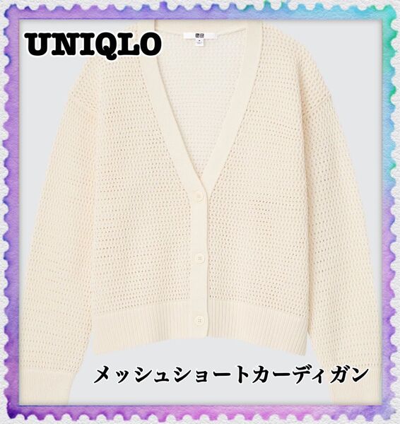 UNIQLO ユニクロ メッシュショートカーディガン
