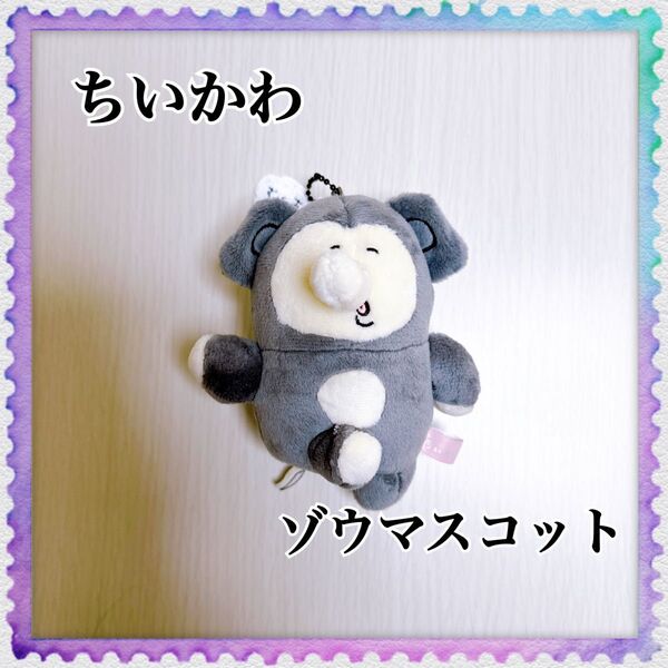 ちいかわ ゾウマスコット