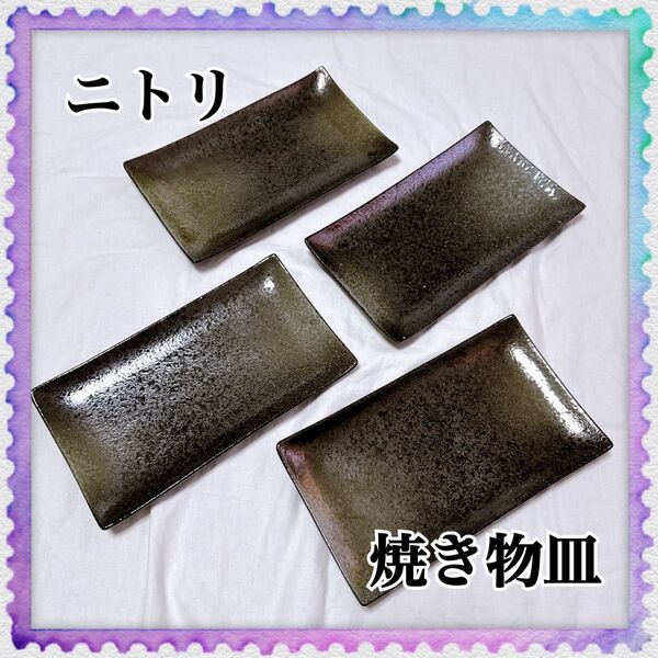 ニトリ 焼き物皿 4個セット