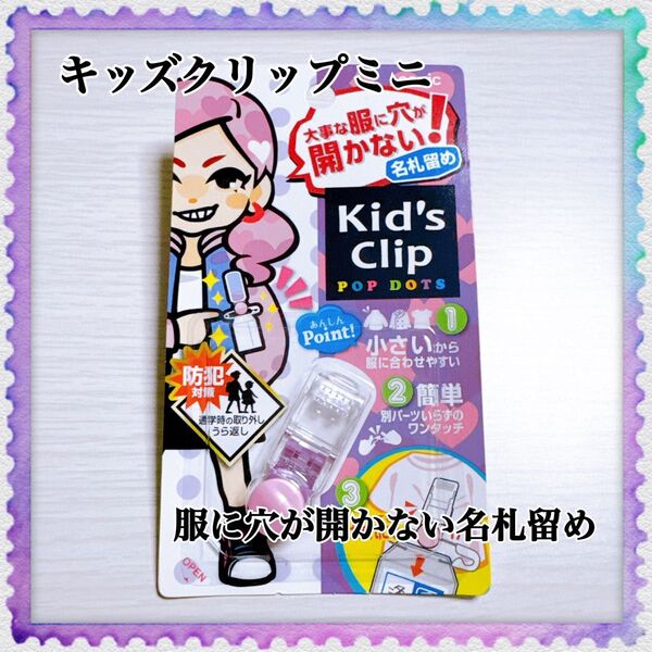 キッズクリップミニ 服に穴が開かない 名札留め