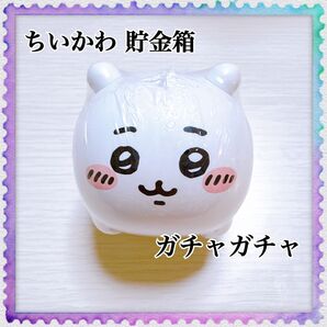 ちいかわ 貯金箱 ちいかわ ガチャガチャ