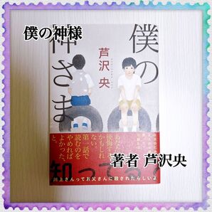 僕の神様 著者 芦沢央 帯あり 単行本