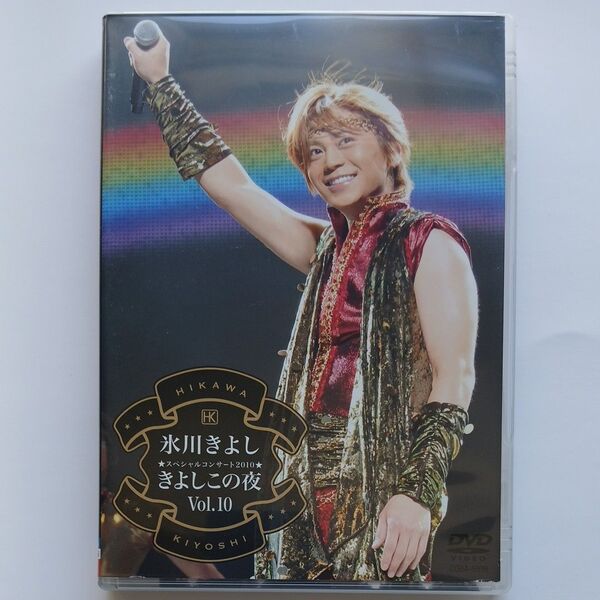 氷川きよし DVD 【氷川きよしスペシャルコンサート2010 きよしこの夜Vol.10】