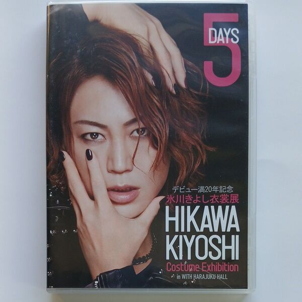 氷川きよし衣裳展DVD デビュー20周年記念 DVD