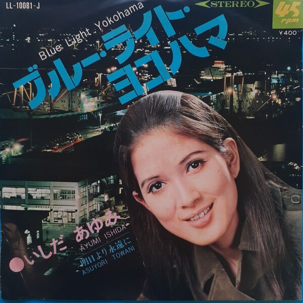 いしだあゆみ ブルー ライト・ヨコハマ EPレコード