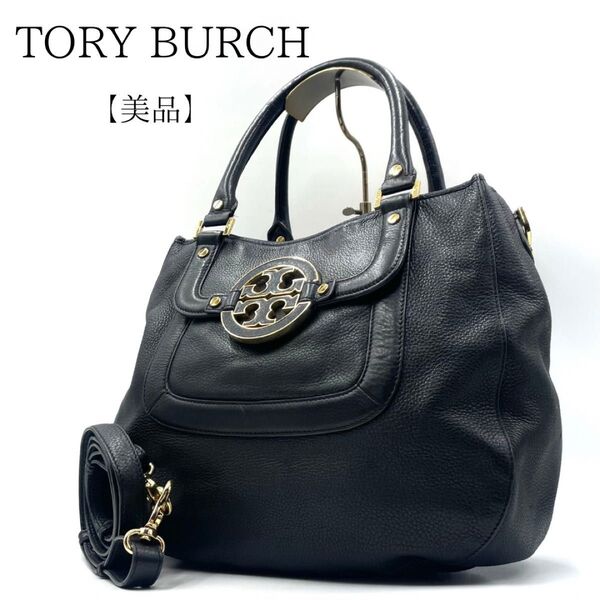 【美品】トリーバーチ TORY BURCH ショルダーバッグ 2way 黒 ブラック