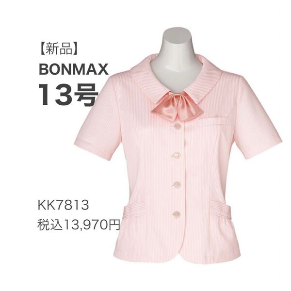 【新品】BONMAXボンマックス半袖オーバーブラウス ピンクストライプ 13号 LLサイズ おしゃれ事務服 吸汗速乾