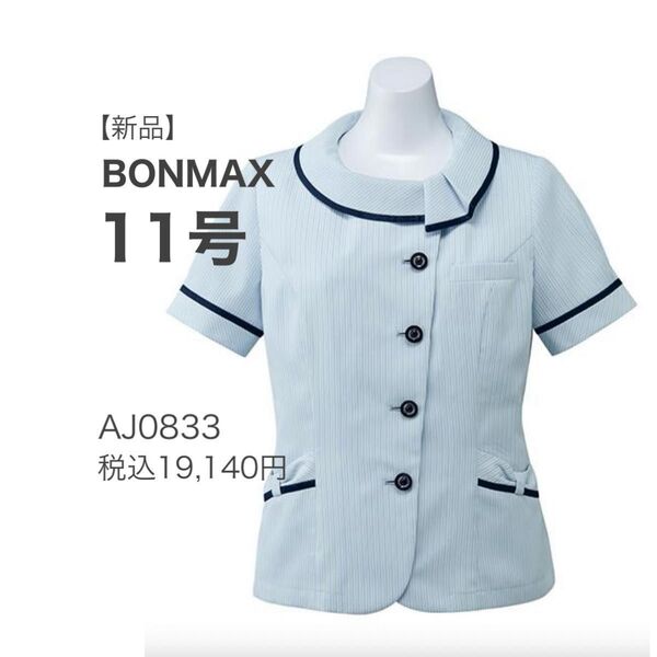 【新品】ボンマックス メロディ オーバーブラウス AJ0833 ブルー 11号 涼しく快適 かわいい 事務服 吸汗速乾