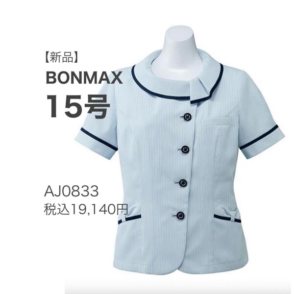 【新品】ボンマックス メロディ オーバーブラウス AJ0833 ブルー 15号 涼しく快適 かわいい 事務服 吸汗速乾