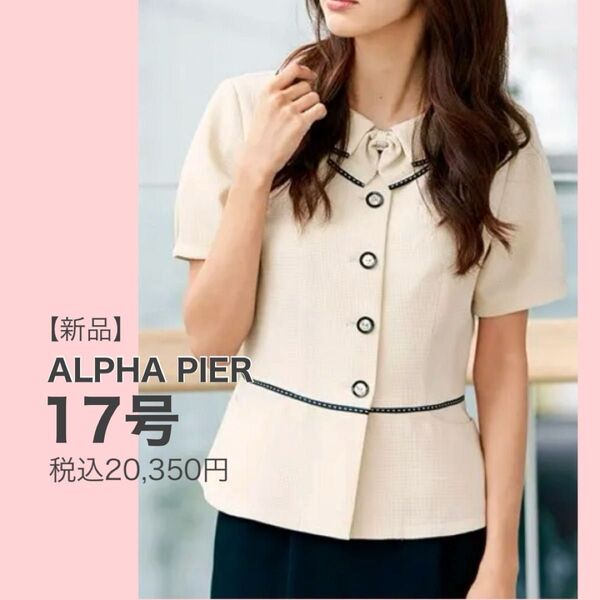 【新品】ALPHA PIER アルファピア リボン付き 半袖オーバーブラウス 17号 ベージュ 春夏 かわいい事務服 涼しく快適