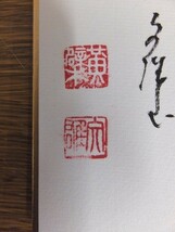 【真筆保証】 中尾文雄 直筆 黄檗監寺 黄檗宗 萬福寺 茶道具 煎茶道具 ⑩ 短冊作品何点でも同梱可_画像3