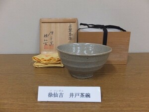 【真作保証】 徐仙吉 自作 井戸茶碗 韓国陶芸代表作家 鳥嶺窯 美術館展示作品 韓国 ⑤