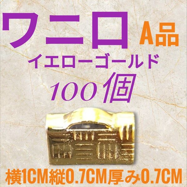 ☆新品☆ハンドメイド ワニ口 市松模様 イエローゴールド 100個 アクセサリー 珍しい