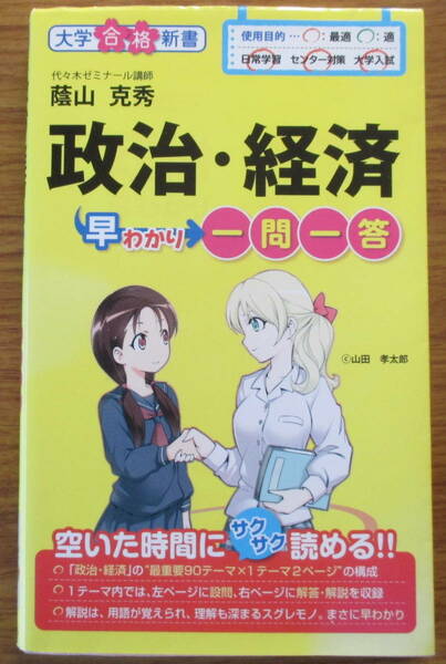 政治・経済　早わかり一問一答　蔭山克秀