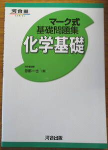 マーク式基礎問題集 化学基礎 河合塾 河合出版 忽那一也