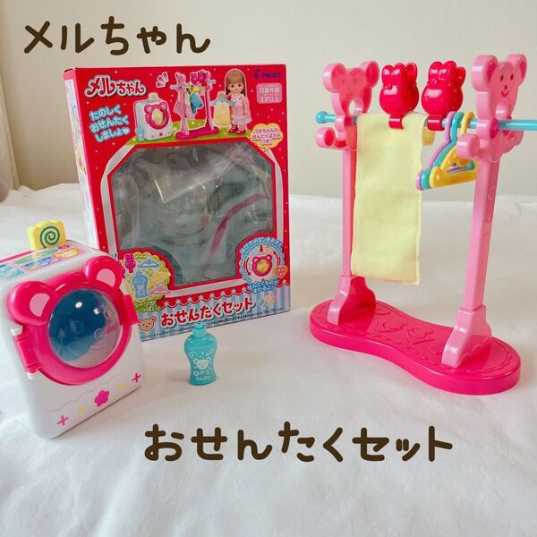 【美品】メルちゃん おせんたくセット おもちゃ おうちシリーズ