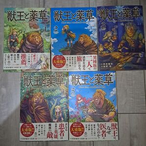 獣王と薬草 1~5巻セット