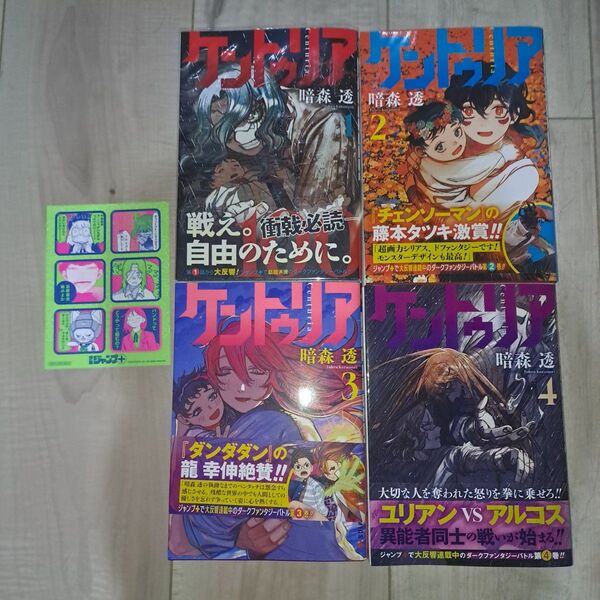 ケントゥリア 1~4巻セット