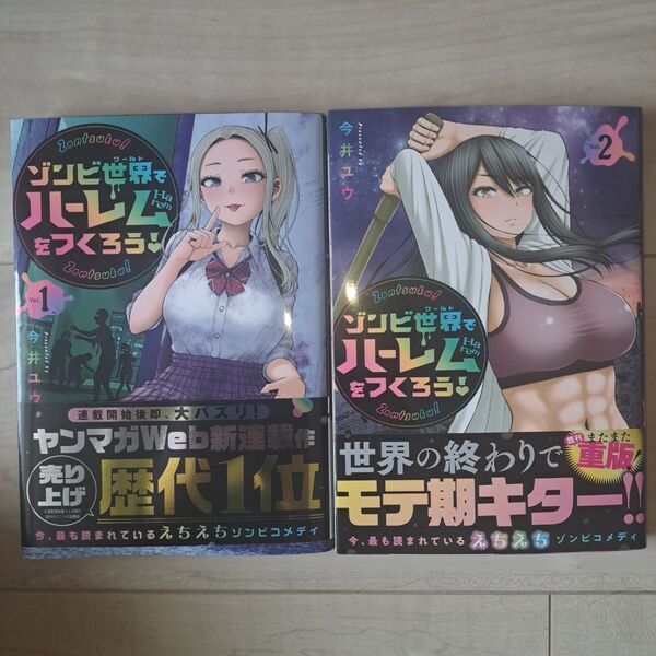 ゾンビ世界でハーレムをつくろう!(1~2巻セット)