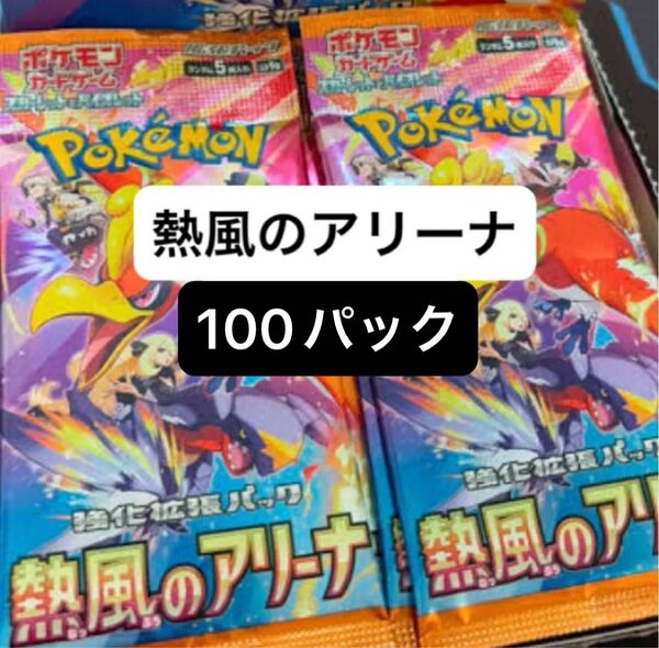 ポケモンカード スカーレットex&バイオレットex スペシャルセット 熱風のアリーナ 100パック