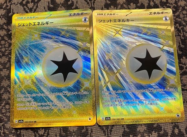 美品 ジェットエネルギー UR ポケモンカードゲーム 楽園ドラゴーナ 2枚セット