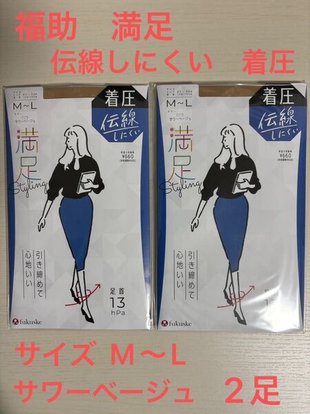 【匿名配送】福助 満足 伝線しにくい 着圧ストッキング M〜L 2足