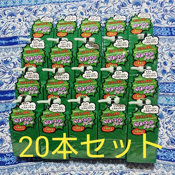 新品 20本×300mlボトル スカラボ SCALABO ノンシリコン 薬用スカルプトリートメント グリーン KAZE