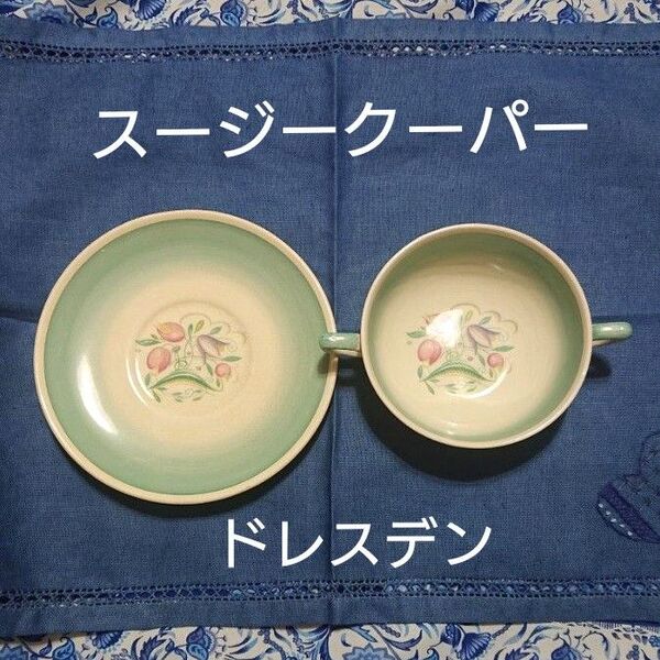 SusieCooper スージークーパー ドレスデンスプレイ スープカップ&ソーサー 1932年~ 食器 鹿 ヴィンテージ