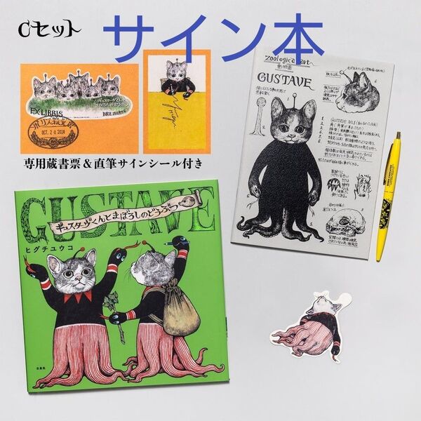 サイン本 ヒグチユウコ ギュスターヴくんとまぼろしのどうぶつ ペン&ノートセット 新品
