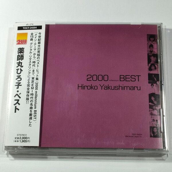 薬師丸ひろ子・ベスト│2000 millennium BEST【中古CD】