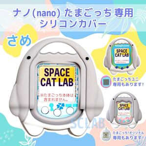 【匿名発送】たまごっち ナノ nano カバー シリコン ケース サメ