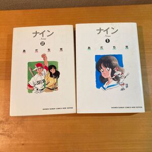 ナイン ワイド版1 .2巻 あだち充
