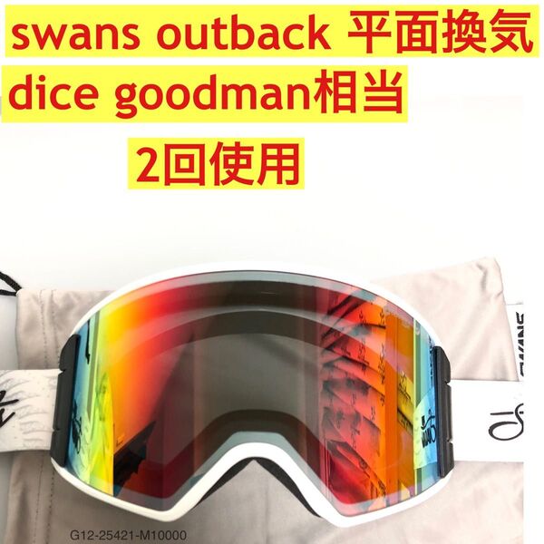 swans outback ゴーグル 換気 平面 dice goodman相当