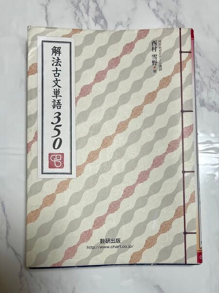 解法古文単語350
