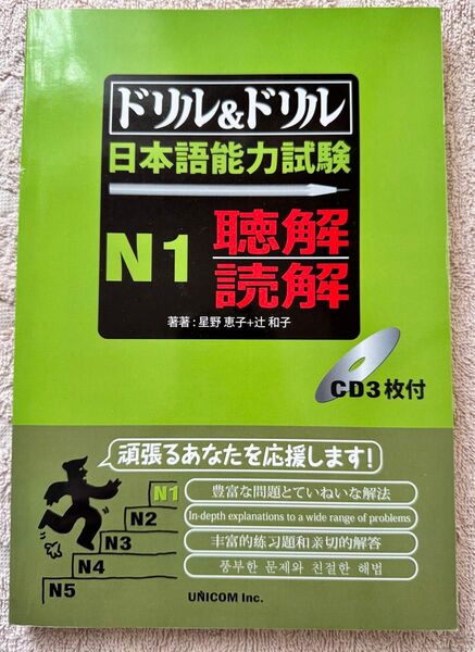 JLPT N1新品「ドリル&ドリル日本語能力試験 N1 聴解・読解」