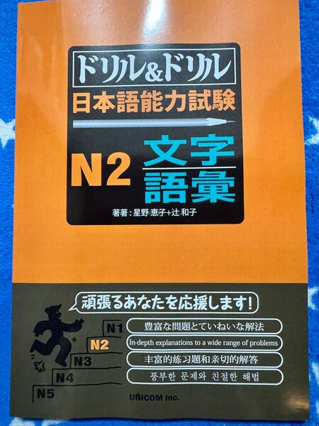 JLPT N2新品「ドリル&ドリル日本語能力試験 N2 文字・語彙」