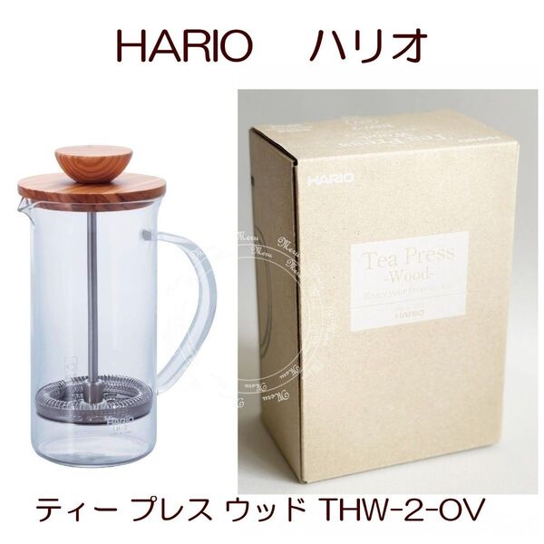 ハリオ ティー プレス ウッド 2人用 紅茶 ハーブティー アイスティ ティーポット