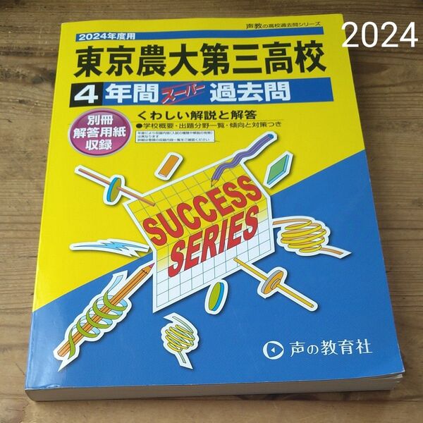 東京農業大学第三高等学校 4年間スーパー