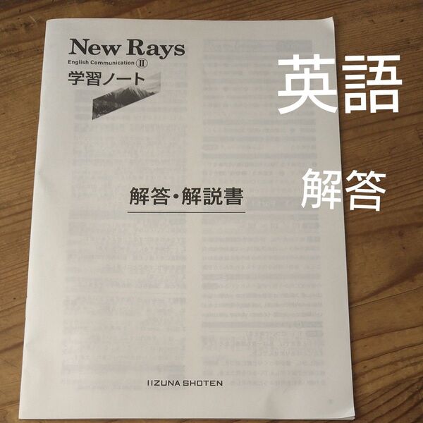 New Rays English Communication Ⅱ 学習ノート 解答