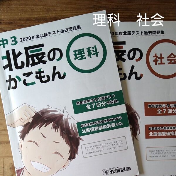 北辰のかこもん 理科 社会