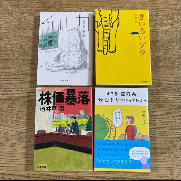 文庫本 4冊